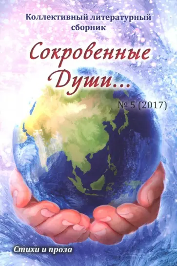 Сокровенные Души №5 (2017) обложка книги