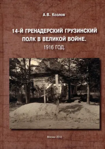 Александр Козлов - 14-й Гренадерский Грузинский полк в Великой войне. 1916 год обложка книги