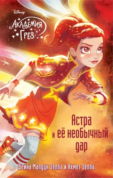 Шейна Зеппа - Астра и ее необычный дар обложка книги