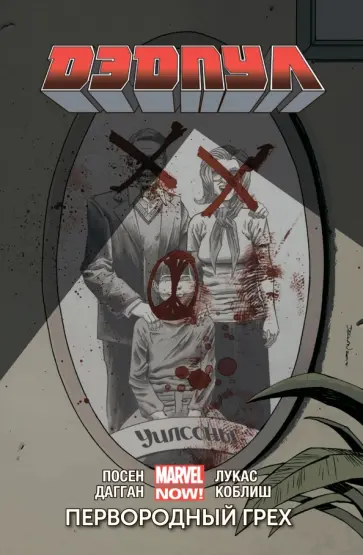 Дагган, Посен - Дэдпул. Том 6. Первородный Грех Дагган, Посен - Дэдпул. Том 6. Первородный Грех обложка книги