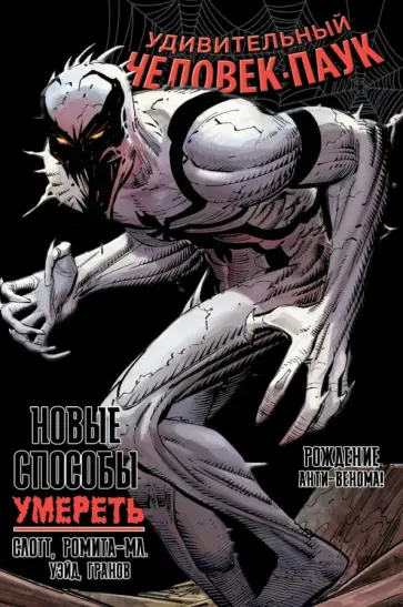 Уэйд, Слотт - Удивительный Человек-Паук. Новые способы умереть. Рождение Анти-Венома обложка книги
