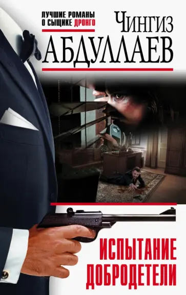 Чингиз Абдуллаев - Испытание добродетели обложка книги