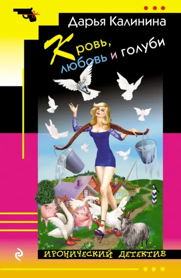 Дарья Калинина - Кровь, любовь и голуби обложка книги