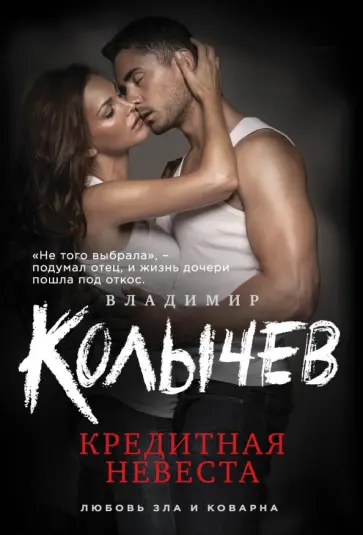 Владимир Колычев - Кредитная невеста обложка книги