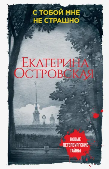 Екатерина Островская - С тобой мне не страшно обложка книги