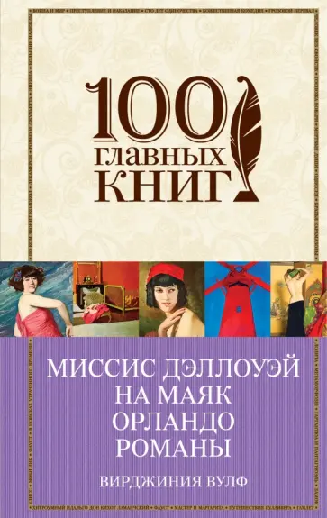 Вирджиния Вулф - Миссис Дэллоуэй. На маяк. Орландо. Романы Вирджиния Вулф - Миссис Дэллоуэй. На маяк. Орландо. Романы обложка книги