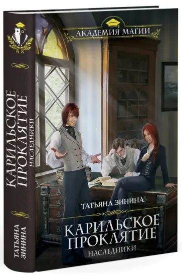 Татьяна Зинина - Карильское проклятие. Наследники обложка книги