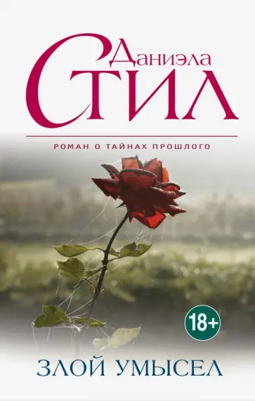 Даниэла Стил - Злой умысел обложка книги