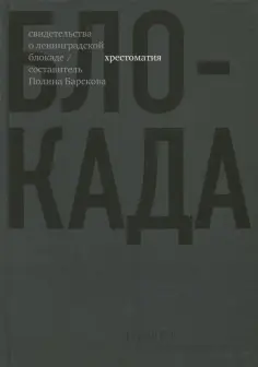 Берггольц, Гинзбург - Блокада. Хрестоматия обложка книги