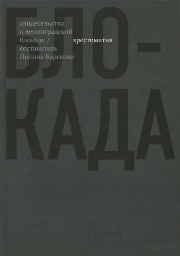 Берггольц, Гинзбург - Блокада. Хрестоматия Берггольц, Гинзбург - Блокада. Хрестоматия обложка книги