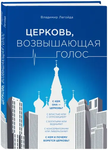Владимир Легойда - Церковь, возвышающая голос Владимир Легойда - Церковь, возвышающая голос обложка книги
