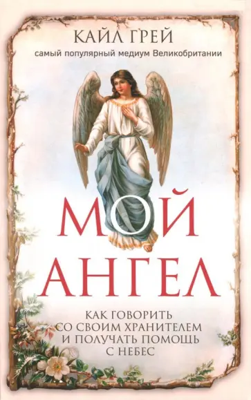 Кайл Грей - Мой ангел. Как говорить со своим хранителем и получать помощь с небес Кайл Грей - Мой ангел. Как говорить со своим хранителем и получать помощь с небес обложка книги