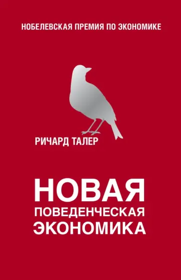 Ричард Талер - Новая поведенческая экономика обложка книги