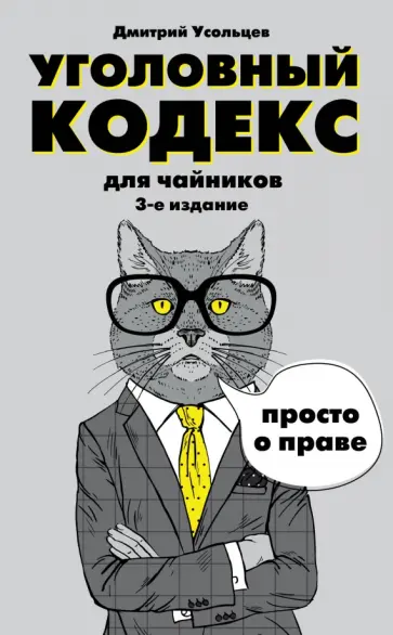 Дмитрий Усольцев - Уголовный кодекс для чайников обложка книги