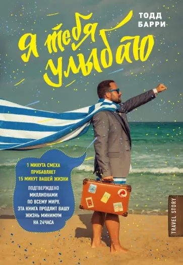 Тодд Барри - Я тебя улыбаю. Приключения известного комика обложка книги