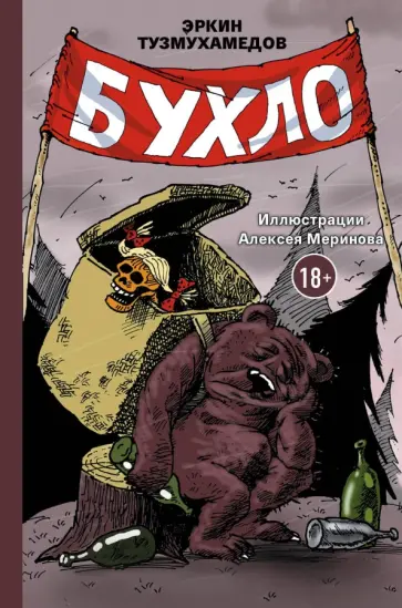 Эркин Тузмухамедов - Бухло обложка книги