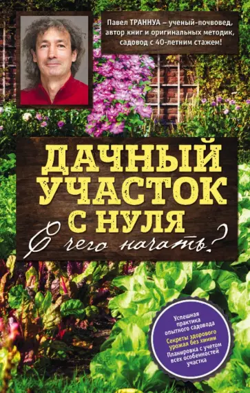 Павел Траннуа - Дачный участок с нуля. С чего начать? Павел Траннуа - Дачный участок с нуля. С чего начать? обложка книги