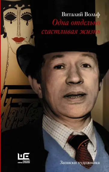 Виталий Вольф - Одна отдельно счастливая жизнь. Записки художника обложка книги