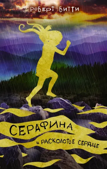 Роберт Битти - Серафина и расколотое сердце Роберт Битти - Серафина и расколотое сердце обложка книги