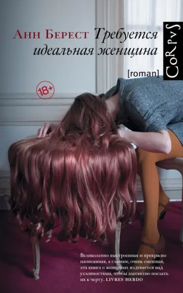 Анн Берест - Требуется идеальная женщина Анн Берест - Требуется идеальная женщина обложка книги