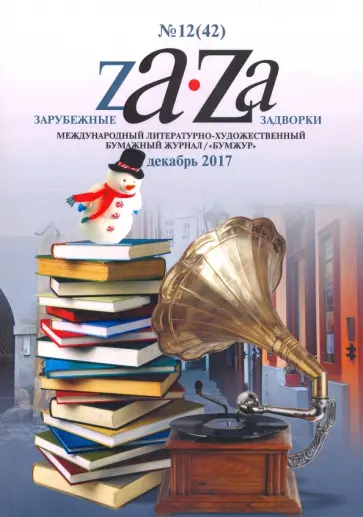 Зарубежные задворки 12 Зарубежные задворки 12 обложка книги