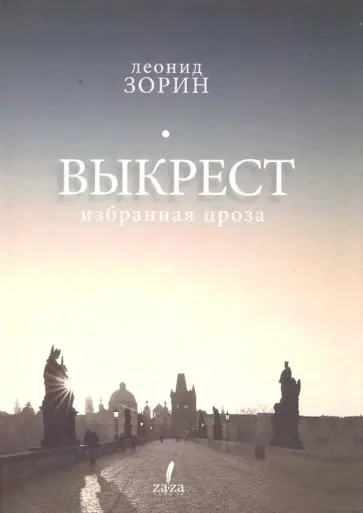 Леонид Зорин - Выкрест. Избранная проза обложка книги