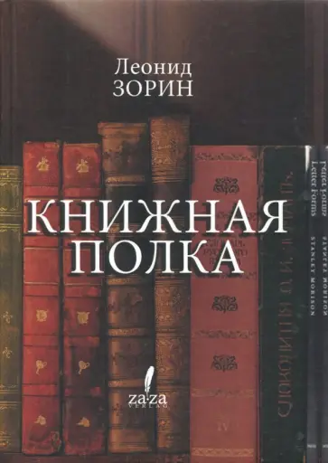 Леонид Зорин - Книжная полка обложка книги