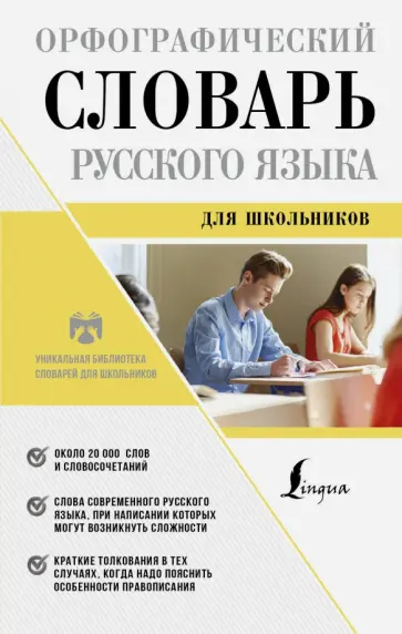 Юлия Алабугина - Орфографический словарь русского языка для школьников обложка книги
