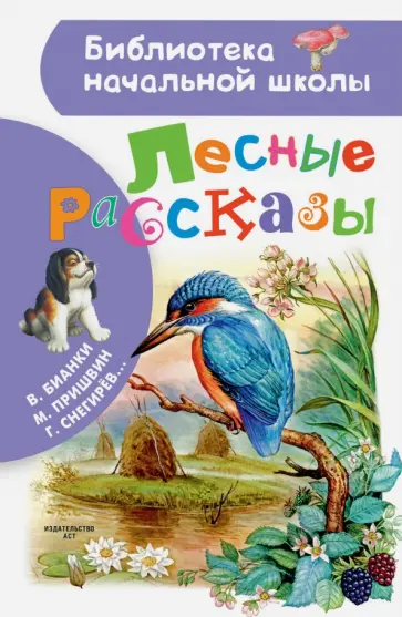 Бианки, Ушинский - Лесные рассказы обложка книги