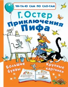 Книга: "Приключения Пифа" - Григорий Остер. Купить книгу, читать ...