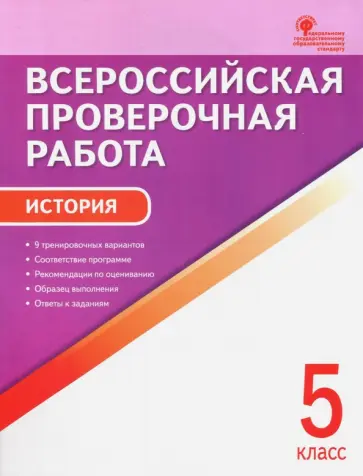 История. 5 класс. Всероссийская проверочная работа. ФГОС История. 5 класс. Всероссийская проверочная работа. ФГОС обложка книги
