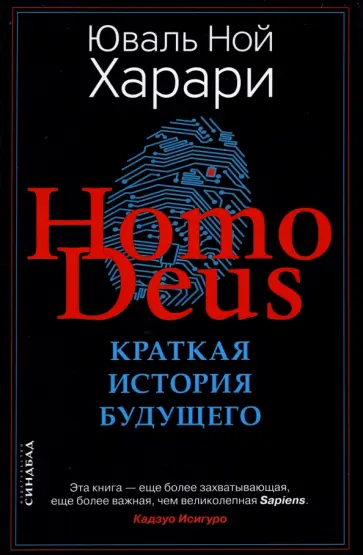 Юваль Харари - Ноmo Deus. Краткая история будущего Юваль Харари - Ноmo Deus. Краткая история будущего обложка книги
