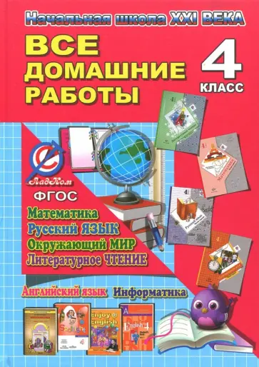Новикова, Кононов - Все домашние работы за 4 класс. УМК "Начальная Школа ХХI века" Новикова, Кононов - Все домашние работы за 4 класс. УМК "Начальная Школа ХХI века" обложка книги