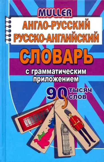 Владимир Мюллер - Англо-русский, русско-английский словарь с грамматическим приложением. 90 000 слов. ФГОС Владимир Мюллер - Англо-русский, русско-английский словарь с грамматическим приложением. 90 000 слов. ФГОС обложка книги