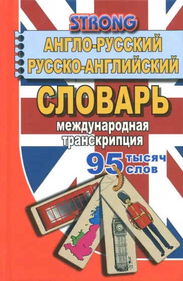 А. Стронг - 95 000 слов. Англо-русский, русско-английский словарь. Международная транскрипция обложка книги