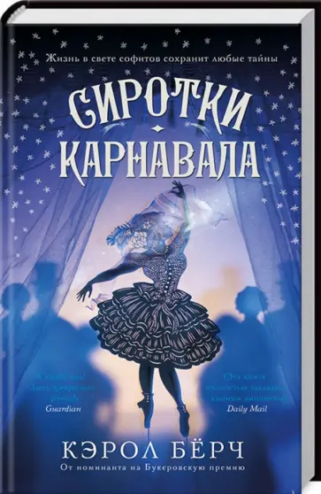 Кэрол Берч - Сиротки карнавала обложка книги