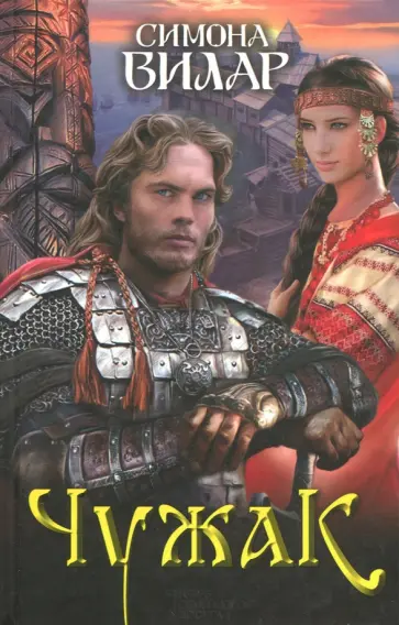 Симона Вилар - Чужак обложка книги