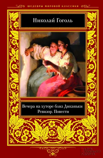 Николай Гоголь - Вечера на хуторе близ Диканьки. Ревизор. Повести Николай Гоголь - Вечера на хуторе близ Диканьки. Ревизор. Повести обложка книги