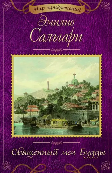 Эмилио Сальгари - Священный меч Будды Эмилио Сальгари - Священный меч Будды обложка книги