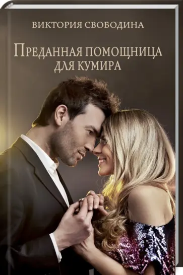 Виктория Свободина - Преданная помощница для кумира обложка книги