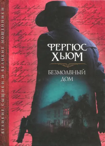 Фергюс Хьюм - Безмолвный дом Фергюс Хьюм - Безмолвный дом обложка книги