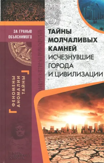 Тайны молчаливых камней. Исчезнувшие города и цивилизации обложка книги