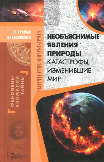 Необъяснимые явления природы обложка книги