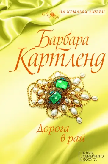 Барбара Картленд - Дорога в рай обложка книги