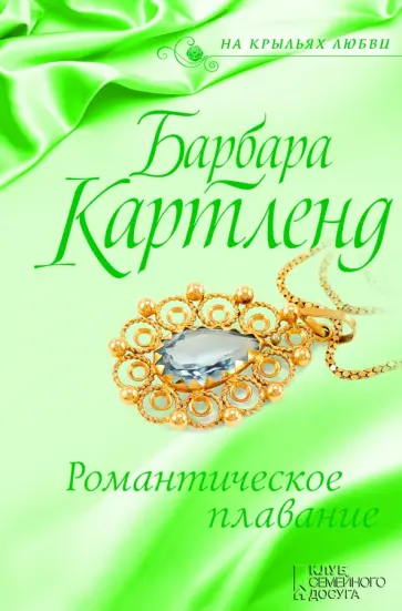 Барбара Картленд - Романтическое плавание обложка книги