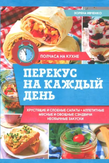 Зоряна Ивченко - Перекус на каждый день обложка книги