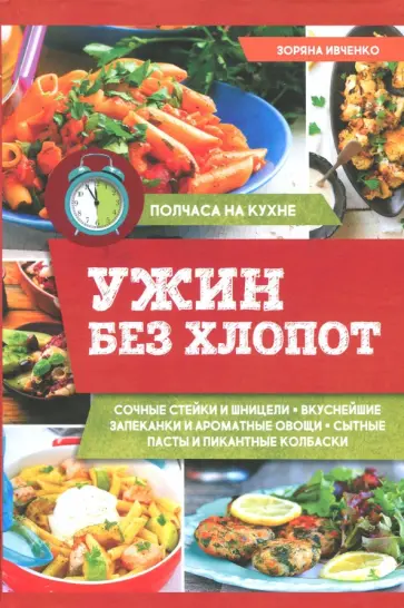 Зоряна Ивченко - Ужин без хлопот обложка книги