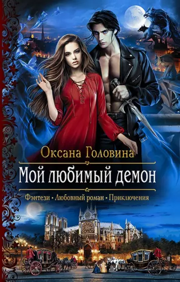 Оксана Головина - Мой любимый демон обложка книги