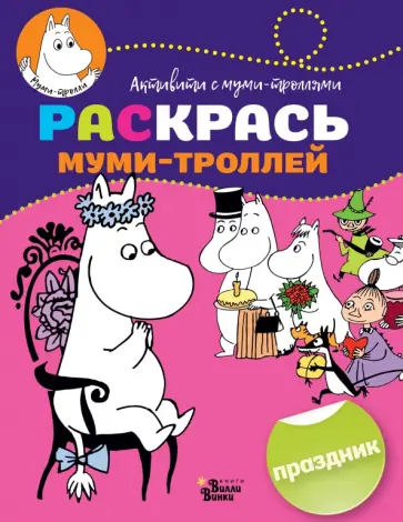 Раскрась муми-троллей. Праздник обложка книги