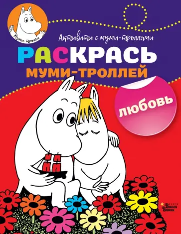 Раскрась муми-троллей. Любовь обложка книги
